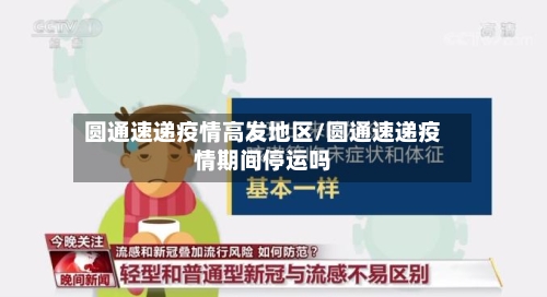 圆通速递疫情高发地区/圆通速递疫情期间停运吗-第2张图片