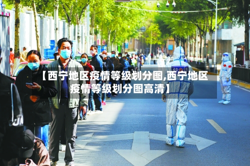 【西宁地区疫情等级划分图,西宁地区疫情等级划分图高清】