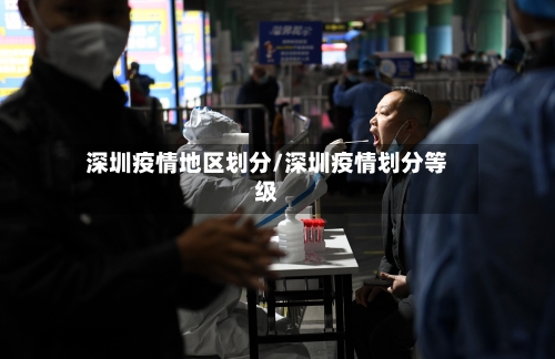 深圳疫情地区划分/深圳疫情划分等级