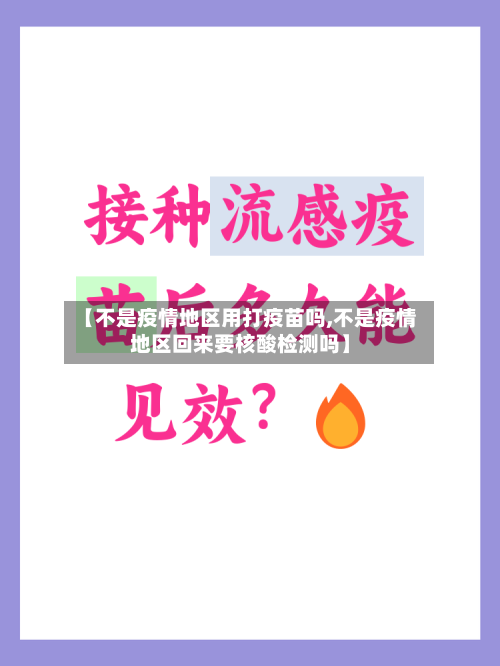 【不是疫情地区用打疫苗吗,不是疫情地区回来要核酸检测吗】