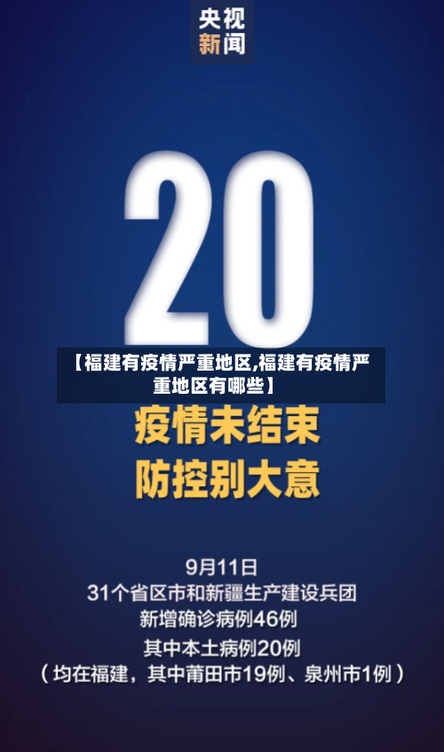 【福建有疫情严重地区,福建有疫情严重地区有哪些】