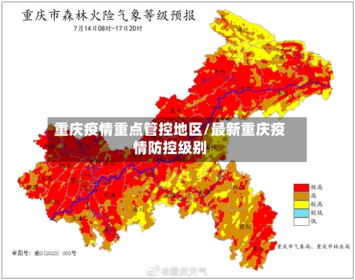 重庆疫情重点管控地区/最新重庆疫情防控级别