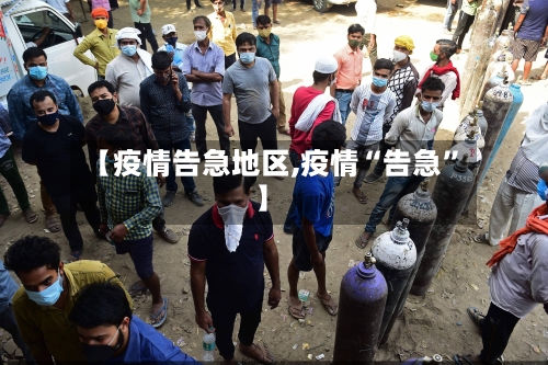 【疫情告急地区,疫情“告急”】