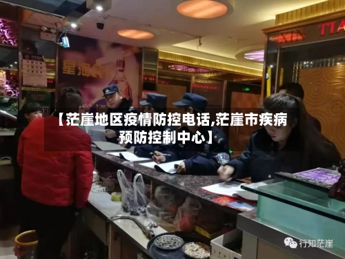 【茫崖地区疫情防控电话,茫崖市疾病预防控制中心】-第2张图片