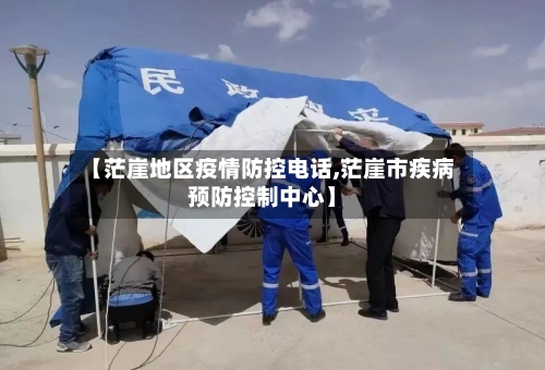 【茫崖地区疫情防控电话,茫崖市疾病预防控制中心】