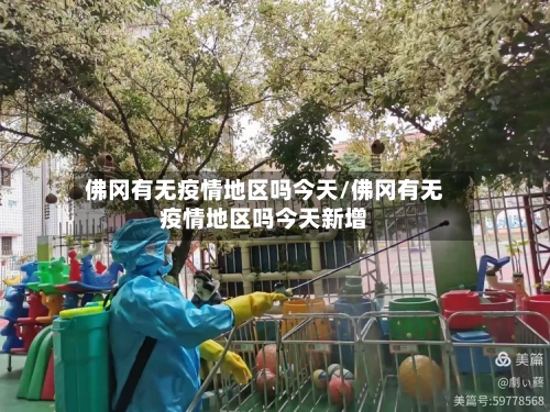佛冈有无疫情地区吗今天/佛冈有无疫情地区吗今天新增