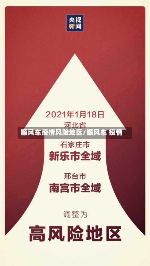 顺风车疫情风险地区/顺风车 疫情-第2张图片