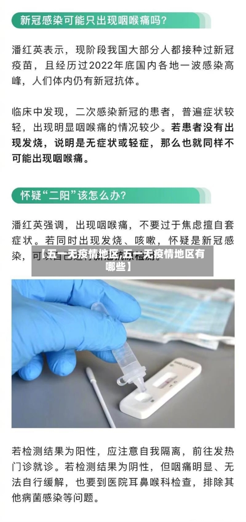 【五一无疫情地区,五一无疫情地区有哪些】