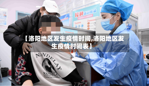【洛阳地区发生疫情时间,洛阳地区发生疫情时间表】-第3张图片