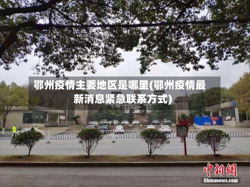 鄂州疫情主要地区是哪里(鄂州疫情最新消息紧急联系方式)