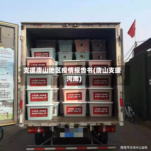 支援唐山地区疫情报告书(唐山支援河南)