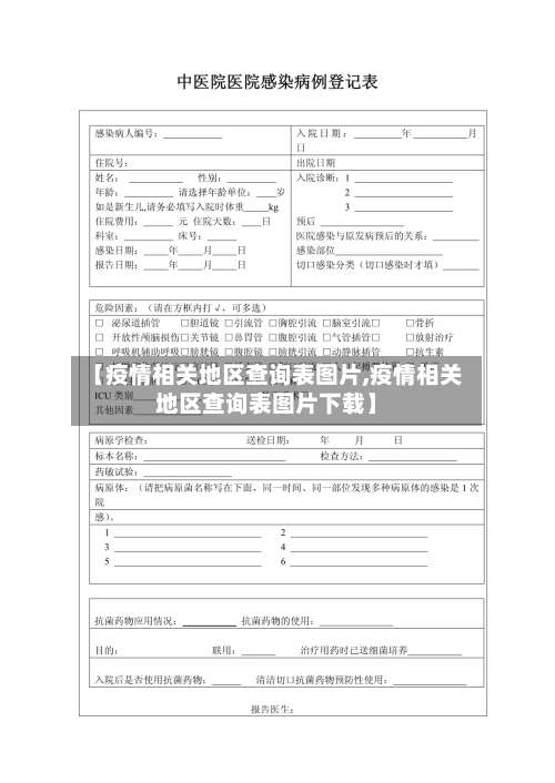 【疫情相关地区查询表图片,疫情相关地区查询表图片下载】-第2张图片