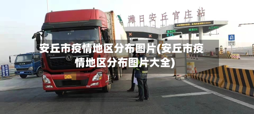 安丘市疫情地区分布图片(安丘市疫情地区分布图片大全)