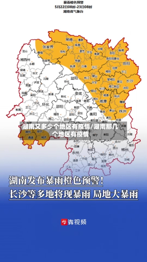湖南又多少个地区有疫情/湖南那几个地区有疫情-第3张图片