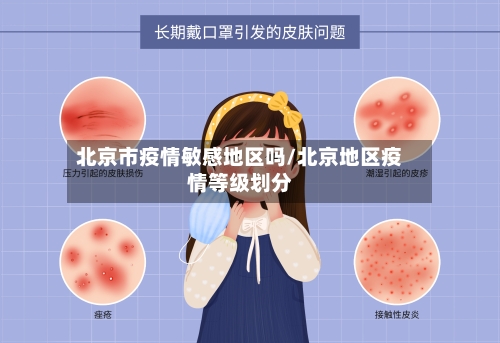 北京市疫情敏感地区吗/北京地区疫情等级划分