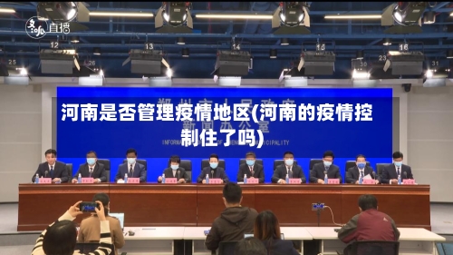 河南是否管理疫情地区(河南的疫情控制住了吗)
