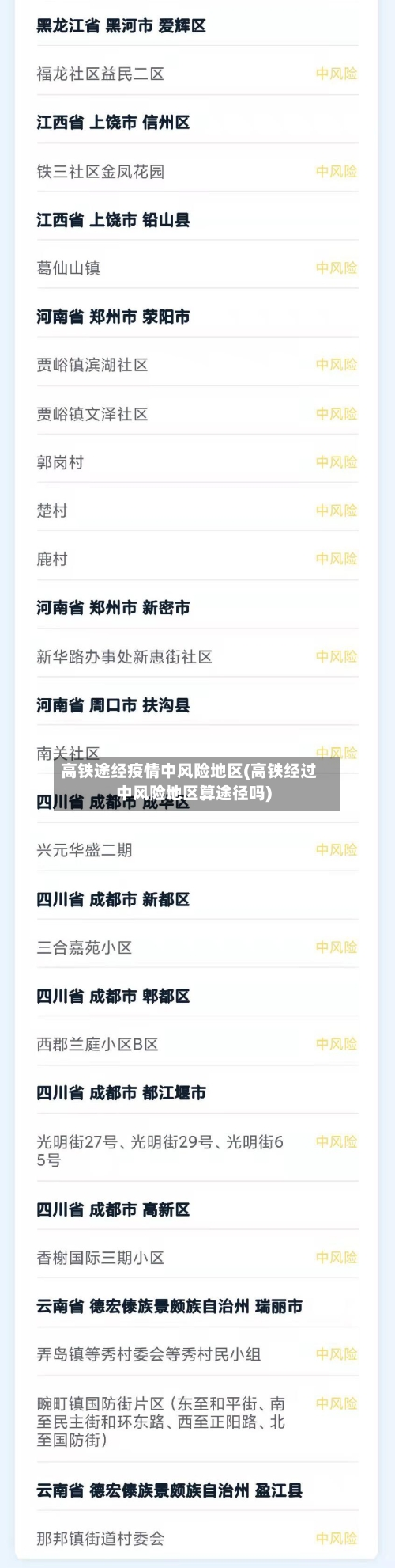 高铁途经疫情中风险地区(高铁经过中风险地区算途径吗)