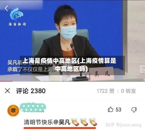 上海是疫情中高地区(上海疫情算是中高地区吗)