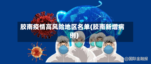 胶南疫情高风险地区名单(胶南新增病例)-第2张图片