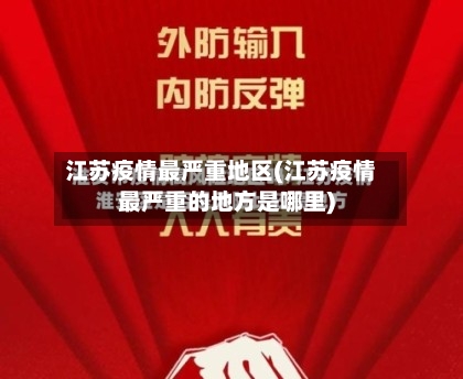 江苏疫情最严重地区(江苏疫情最严重的地方是哪里)