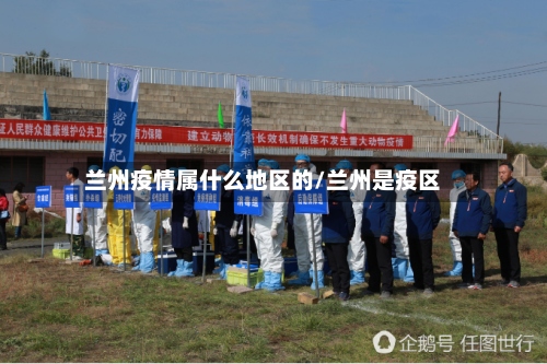 兰州疫情属什么地区的/兰州是疫区-第2张图片