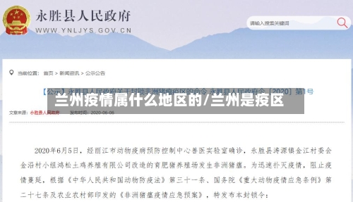 兰州疫情属什么地区的/兰州是疫区