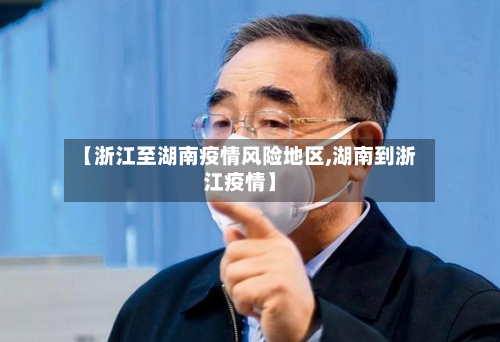 【浙江至湖南疫情风险地区,湖南到浙江疫情】