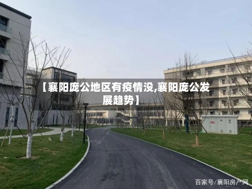 【襄阳庞公地区有疫情没,襄阳庞公发展趋势】