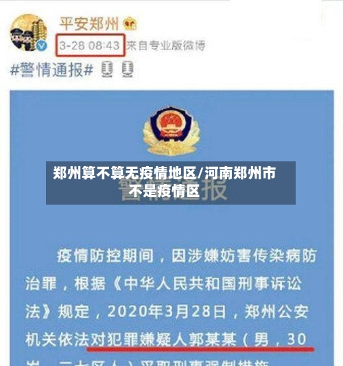 郑州算不算无疫情地区/河南郑州市不是疫情区-第3张图片