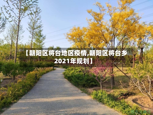 【朝阳区将台地区疫情,朝阳区将台乡2021年规划】