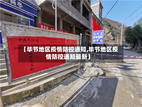 【毕节地区疫情防控通知,毕节地区疫情防控通知最新】-第2张图片