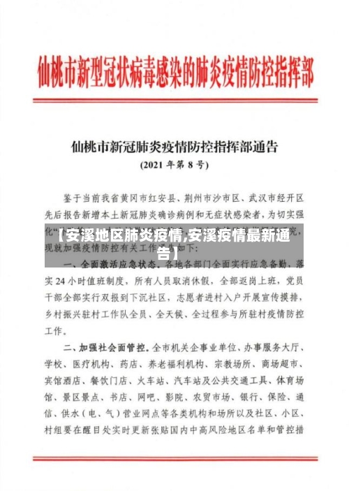 【安溪地区肺炎疫情,安溪疫情最新通告】