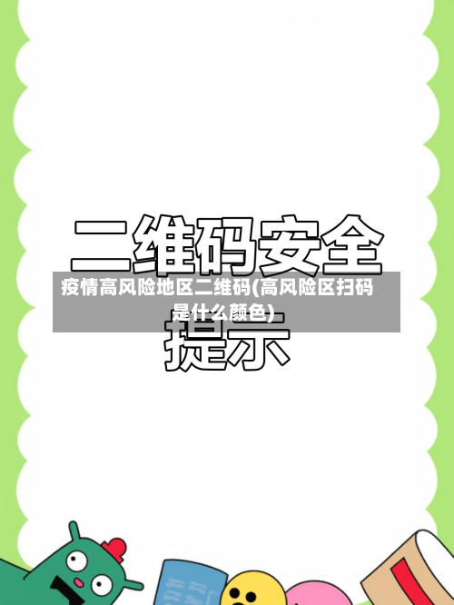 疫情高风险地区二维码(高风险区扫码是什么颜色)-第2张图片