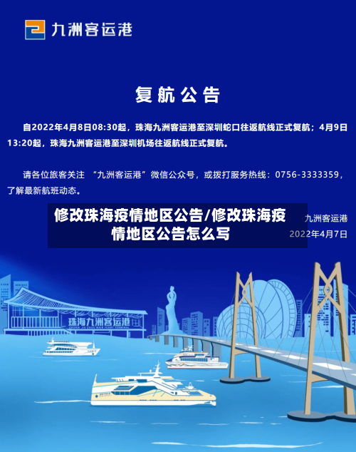 修改珠海疫情地区公告/修改珠海疫情地区公告怎么写