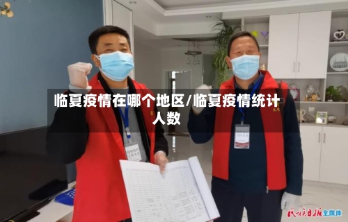 临夏疫情在哪个地区/临夏疫情统计人数