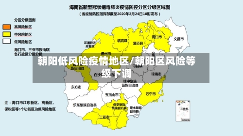朝阳低风险疫情地区/朝阳区风险等级下调