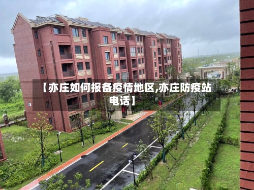 【亦庄如何报备疫情地区,亦庄防疫站电话】