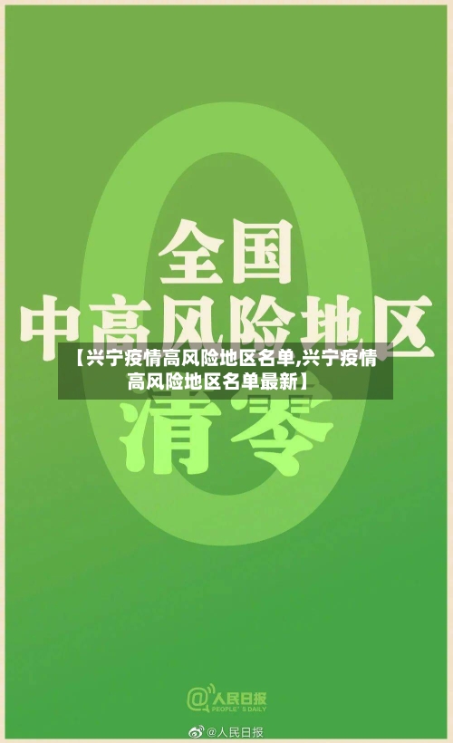 【兴宁疫情高风险地区名单,兴宁疫情高风险地区名单最新】