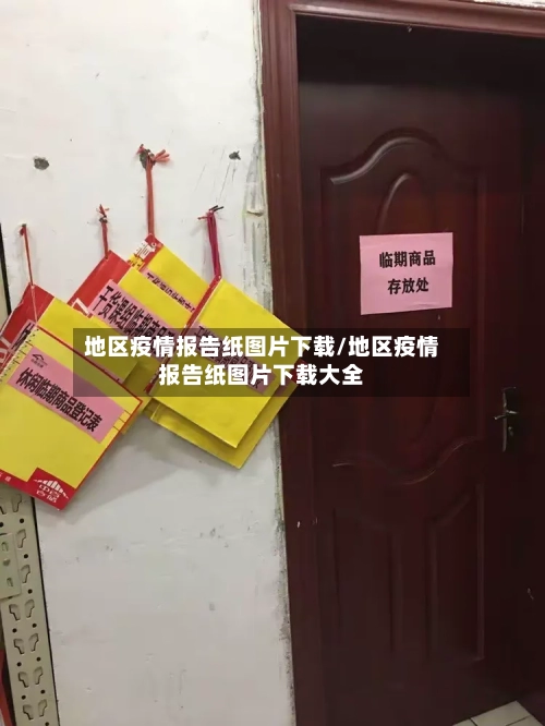 地区疫情报告纸图片下载/地区疫情报告纸图片下载大全-第2张图片
