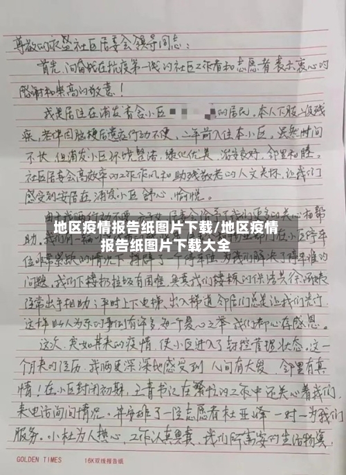 地区疫情报告纸图片下载/地区疫情报告纸图片下载大全