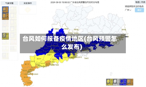 台风如何报备疫情地区(台风预警怎么发布)-第2张图片