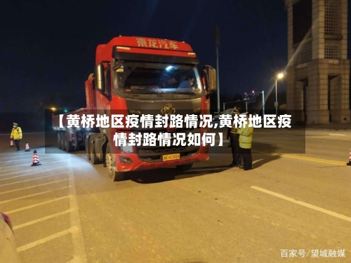 【黄桥地区疫情封路情况,黄桥地区疫情封路情况如何】