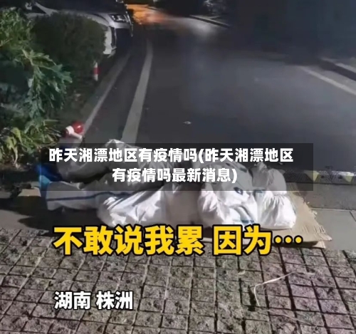 昨天湘漂地区有疫情吗(昨天湘漂地区有疫情吗最新消息)-第2张图片