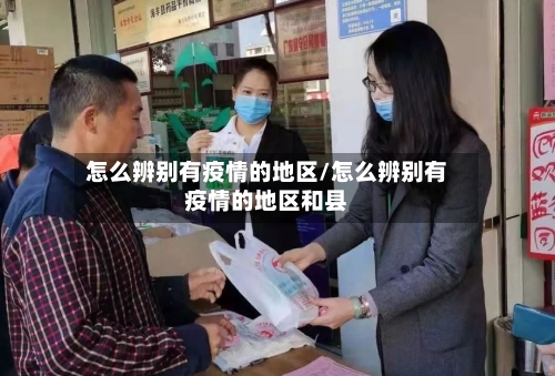 怎么辨别有疫情的地区/怎么辨别有疫情的地区和县