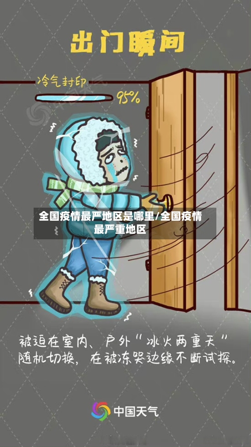 全国疫情最严地区是哪里/全国疫情最严重地区