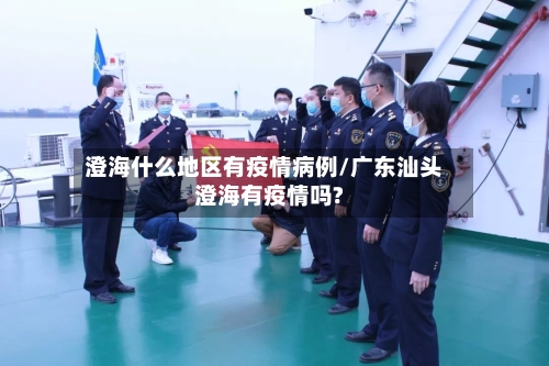 澄海什么地区有疫情病例/广东汕头澄海有疫情吗?
