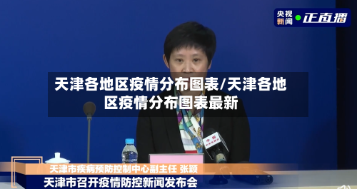 天津各地区疫情分布图表/天津各地区疫情分布图表最新