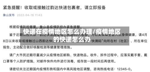 快递在疫情地区怎么办理/疫情地区的快递怎么办-第2张图片