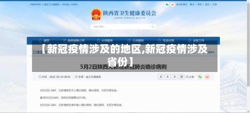 【新冠疫情涉及的地区,新冠疫情涉及省份】