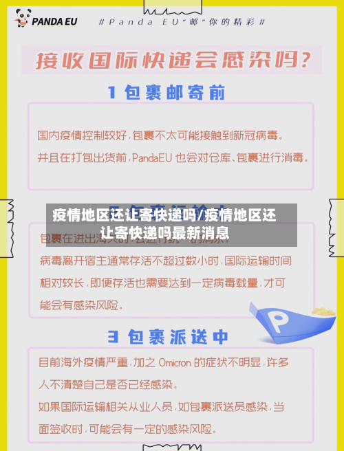 疫情地区还让寄快递吗/疫情地区还让寄快递吗最新消息